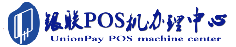陆河POS机办理服务中心